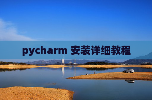 pycharm 安装详细教程
