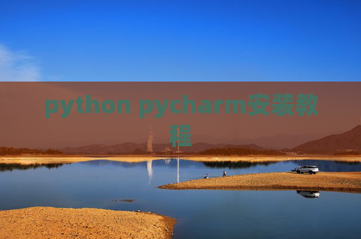 python pycharm安装教程