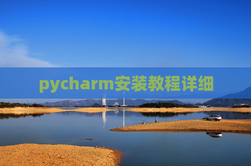 pycharm安装教程详细