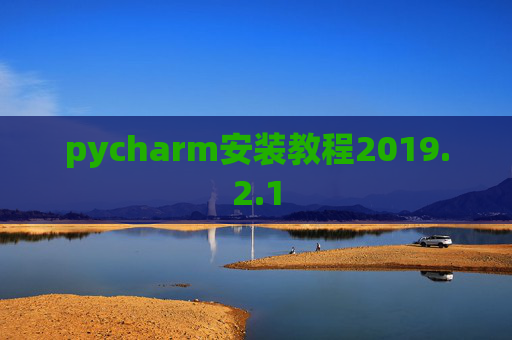 pycharm安装教程2019.2.1
