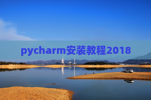 pycharm安装教程2018